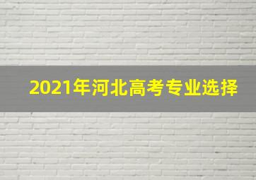 2021年河北高考专业选择