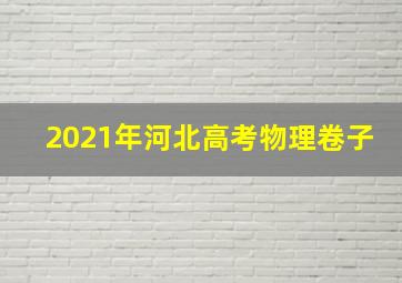 2021年河北高考物理卷子