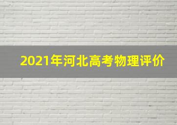 2021年河北高考物理评价