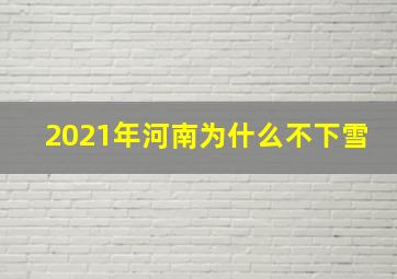 2021年河南为什么不下雪