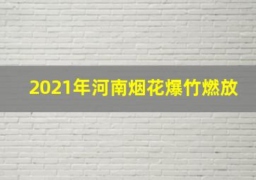 2021年河南烟花爆竹燃放