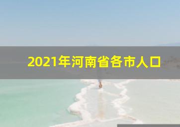 2021年河南省各市人口