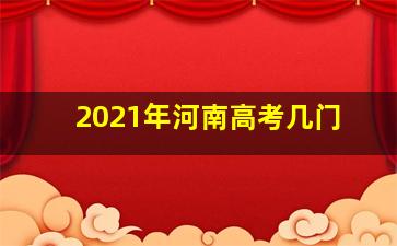 2021年河南高考几门