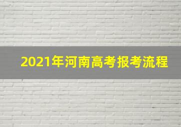 2021年河南高考报考流程