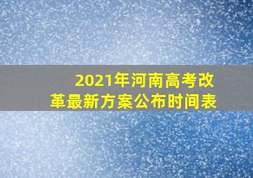 2021年河南高考改革最新方案公布时间表