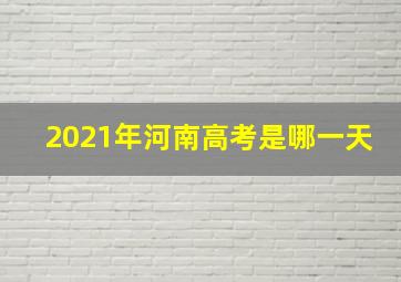 2021年河南高考是哪一天