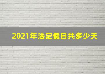 2021年法定假日共多少天