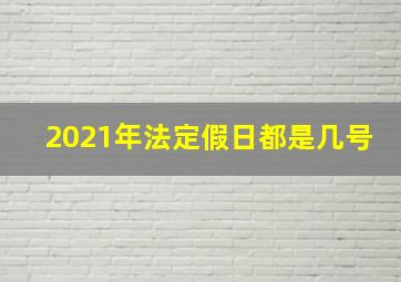 2021年法定假日都是几号