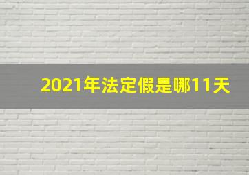 2021年法定假是哪11天