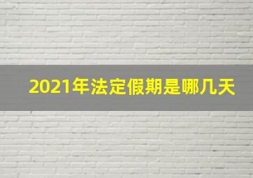 2021年法定假期是哪几天