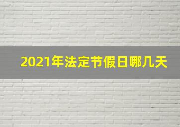 2021年法定节假日哪几天