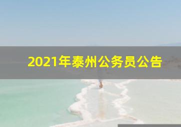 2021年泰州公务员公告