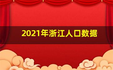 2021年浙江人口数据