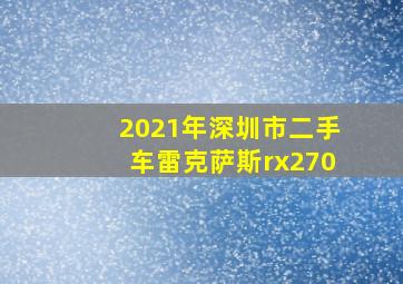 2021年深圳市二手车雷克萨斯rx270