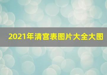 2021年清宫表图片大全大图