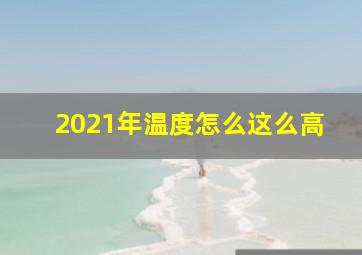 2021年温度怎么这么高