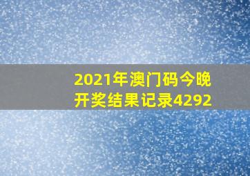 2021年澳门码今晚开奖结果记录4292