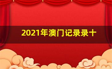 2021年澳门记录录十