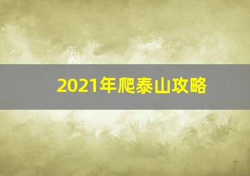 2021年爬泰山攻略