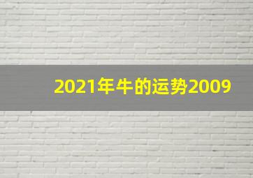 2021年牛的运势2009