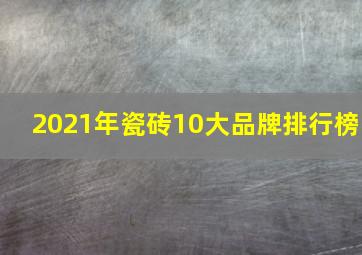 2021年瓷砖10大品牌排行榜