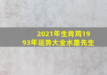 2021年生肖鸡1993年运势大全水墨先生