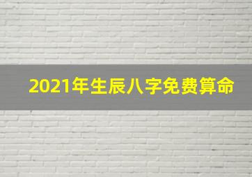 2021年生辰八字免费算命