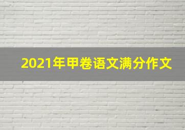 2021年甲卷语文满分作文