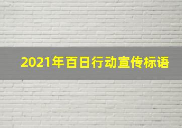 2021年百日行动宣传标语