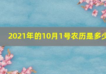 2021年的10月1号农历是多少