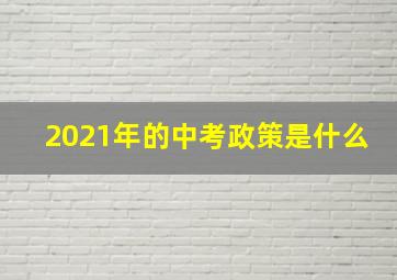 2021年的中考政策是什么