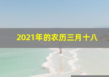 2021年的农历三月十八