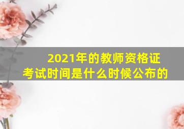 2021年的教师资格证考试时间是什么时候公布的