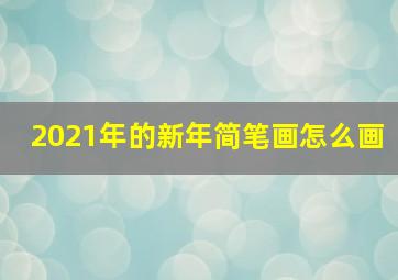 2021年的新年简笔画怎么画