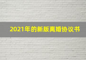 2021年的新版离婚协议书