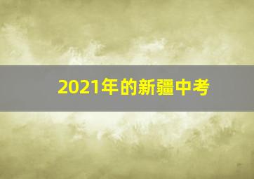 2021年的新疆中考