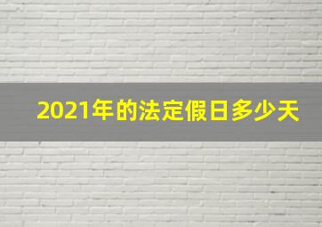 2021年的法定假日多少天