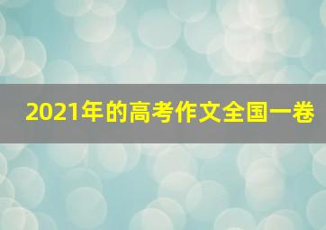 2021年的高考作文全国一卷