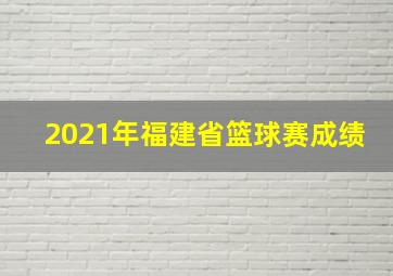 2021年福建省篮球赛成绩