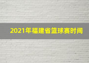 2021年福建省篮球赛时间