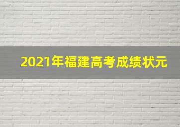 2021年福建高考成绩状元