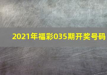 2021年福彩035期开奖号码