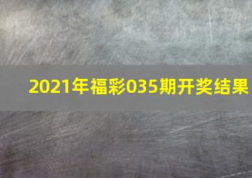 2021年福彩035期开奖结果