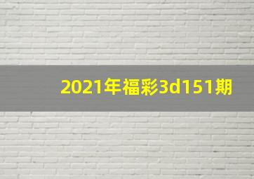 2021年福彩3d151期