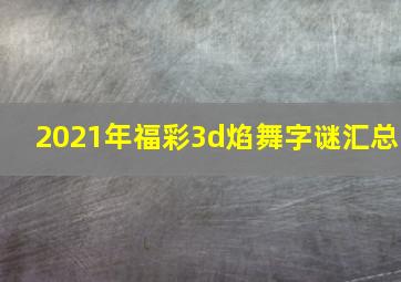 2021年福彩3d焰舞字谜汇总