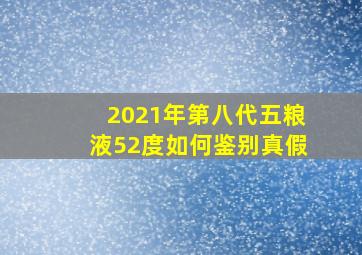 2021年第八代五粮液52度如何鉴别真假