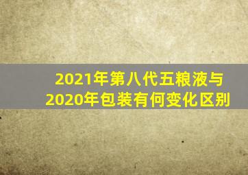 2021年第八代五粮液与2020年包装有何变化区别