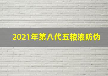 2021年第八代五粮液防伪