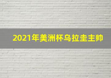 2021年美洲杯乌拉圭主帅