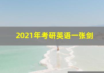 2021年考研英语一张剑